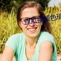 国产丝瓜色影视视频 国产丝瓜色影视视频